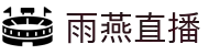 雨燕直播—高清体育直播平台入口